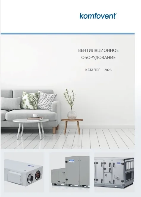 Вентиляционное оборудование Komfovent — каталог PDF